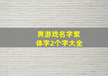 男游戏名字繁体字2个字大全