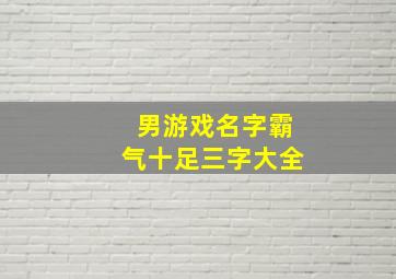 男游戏名字霸气十足三字大全