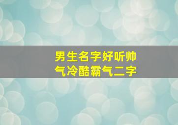 男生名字好听帅气冷酷霸气二字