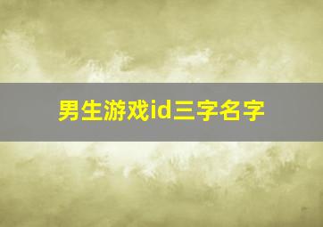 男生游戏id三字名字