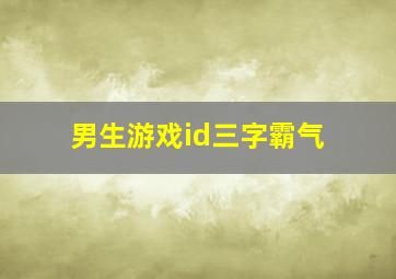 男生游戏id三字霸气