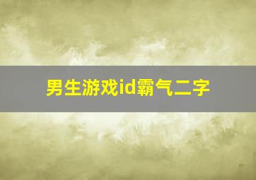 男生游戏id霸气二字