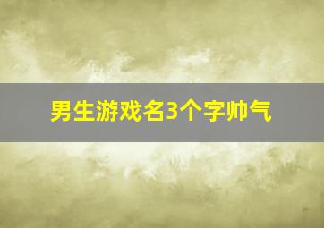 男生游戏名3个字帅气