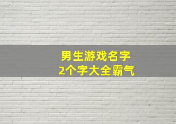 男生游戏名字2个字大全霸气