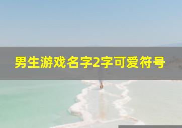 男生游戏名字2字可爱符号