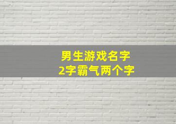 男生游戏名字2字霸气两个字