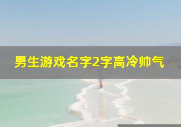 男生游戏名字2字高冷帅气