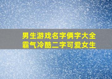 男生游戏名字俩字大全霸气冷酷二字可爱女生