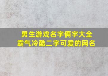 男生游戏名字俩字大全霸气冷酷二字可爱的网名