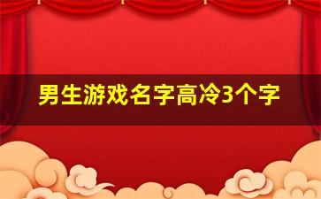 男生游戏名字高冷3个字