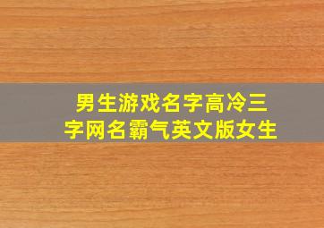 男生游戏名字高冷三字网名霸气英文版女生