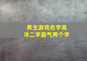 男生游戏名字高冷二字霸气两个字