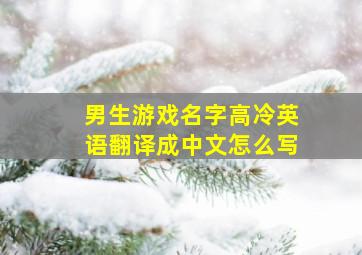 男生游戏名字高冷英语翻译成中文怎么写