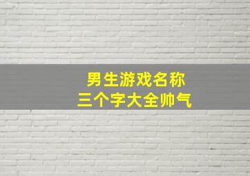 男生游戏名称三个字大全帅气