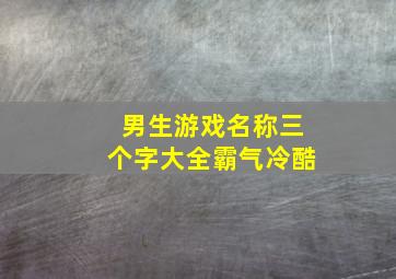 男生游戏名称三个字大全霸气冷酷