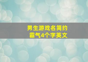 男生游戏名简约霸气4个字英文