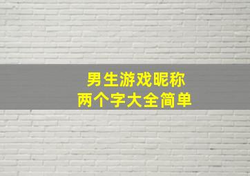 男生游戏昵称两个字大全简单