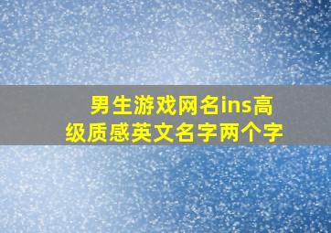 男生游戏网名ins高级质感英文名字两个字