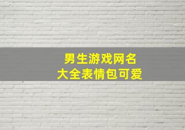 男生游戏网名大全表情包可爱