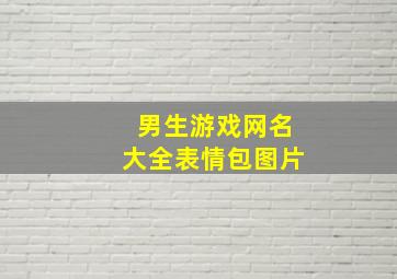 男生游戏网名大全表情包图片