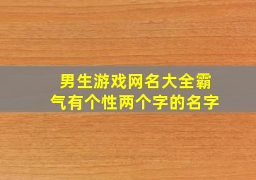 男生游戏网名大全霸气有个性两个字的名字