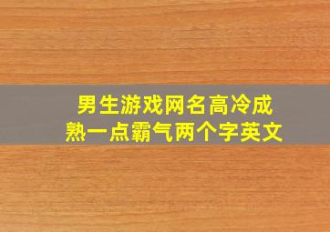 男生游戏网名高冷成熟一点霸气两个字英文