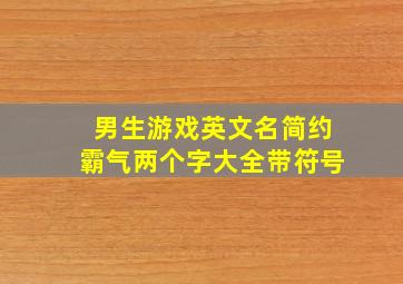 男生游戏英文名简约霸气两个字大全带符号