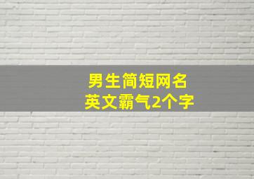 男生简短网名英文霸气2个字