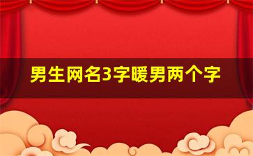 男生网名3字暖男两个字