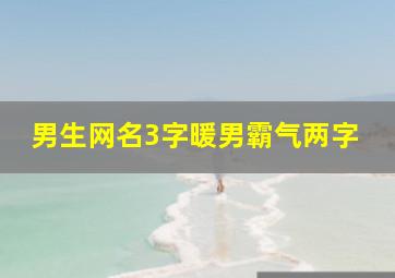 男生网名3字暖男霸气两字