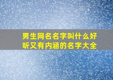 男生网名名字叫什么好听又有内涵的名字大全