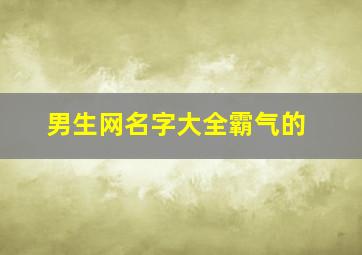 男生网名字大全霸气的