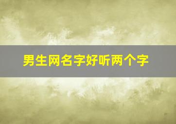 男生网名字好听两个字