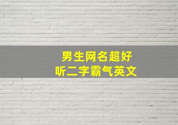 男生网名超好听二字霸气英文