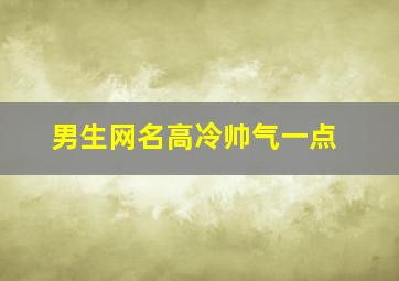 男生网名高冷帅气一点