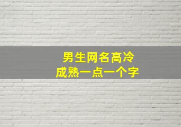 男生网名高冷成熟一点一个字