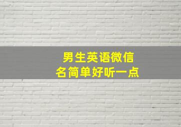 男生英语微信名简单好听一点