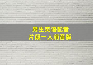 男生英语配音片段一人消音版