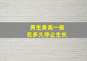 男生身高一般在多久停止生长