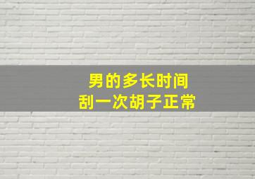 男的多长时间刮一次胡子正常