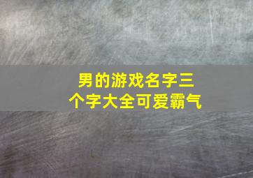 男的游戏名字三个字大全可爱霸气