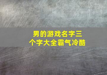 男的游戏名字三个字大全霸气冷酷