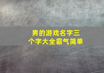 男的游戏名字三个字大全霸气简单