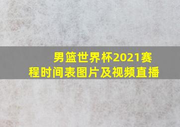 男篮世界杯2021赛程时间表图片及视频直播