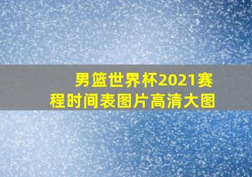 男篮世界杯2021赛程时间表图片高清大图