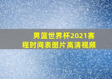 男篮世界杯2021赛程时间表图片高清视频