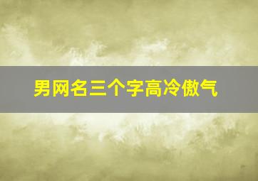 男网名三个字高冷傲气