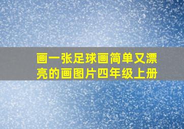 画一张足球画简单又漂亮的画图片四年级上册