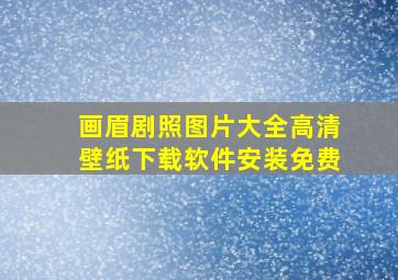 画眉剧照图片大全高清壁纸下载软件安装免费