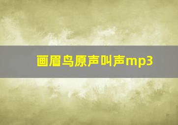 画眉鸟原声叫声mp3